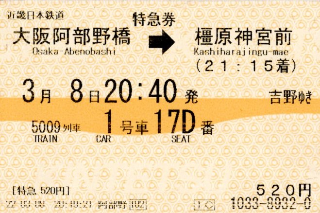 特急券(16000系・吉野5009レ)(2022.3.8)